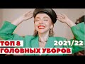 ТРЕНДЫ ГОЛОВНЫХ УБОРОВ НА ОСЕНЬ-ЗИМУ 2021-22 | ЧТО НОСИТЬ С ЧЕМ СОЧЕТАТЬ ГДЕ КУПИТЬ | DARYA KAMALOVA