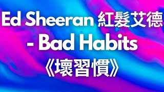 《壞習慣》Ed Sheeran 紅髮艾德- Bad Habits【中文字幕翻譯歌詞】