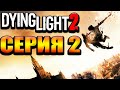 Прекрасная игра Dying Light 2: Stay Human Стрим №2 Ранний доступ (300 лайков👍= +1ч стрима)