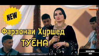 Фарзонаи Хуршед - Туёна | Farzonai Khurshed - Tuyona 2024