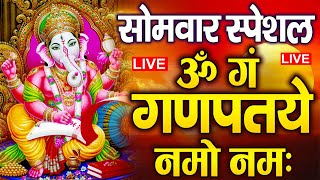LIVE सोमवार स्पेशल : गणेश मंत्र -Ganesh Mantra | ॐ गं गणपतये नमो नमः | Om Gan Ganpataye Namo Namah