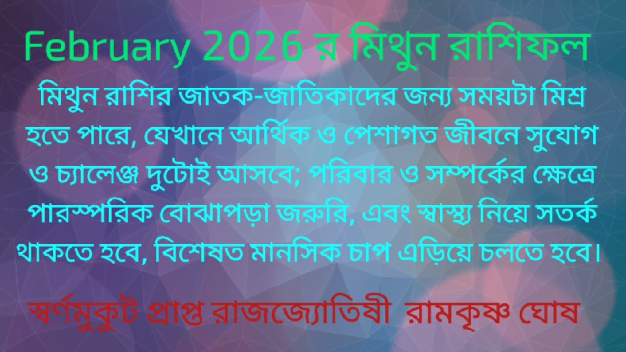 Mithun Rashi February 2026 in Bengali | Gemini February 2026 | February 2026 Monthly Rashifal 