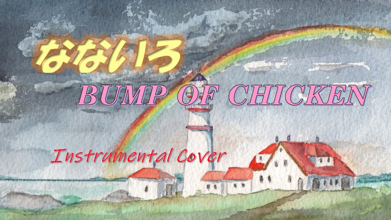 なないろ Bump Of Chicken Instrumental Cover Youtube