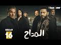 حصريا الحلقة 16 من مسلسل المداح اسطورة النهاية بطولة حمادة هلال فتحي عبدالوهاب
