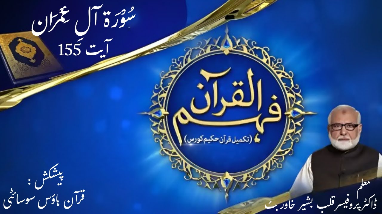 3- Surah Alay Imran Ayat 155 | Quran House Society | Prof Qalb e Bashir Khawar Butt