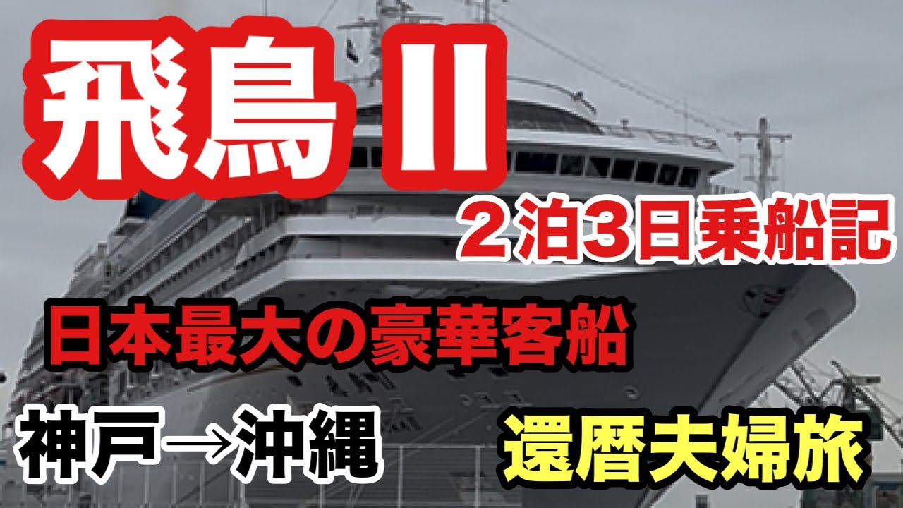 日本最大の豪華客船【飛鳥II】2泊3日ショートクルーズ乗船記