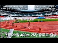 양예빈 400m 여중부한국신기록경기 55초29