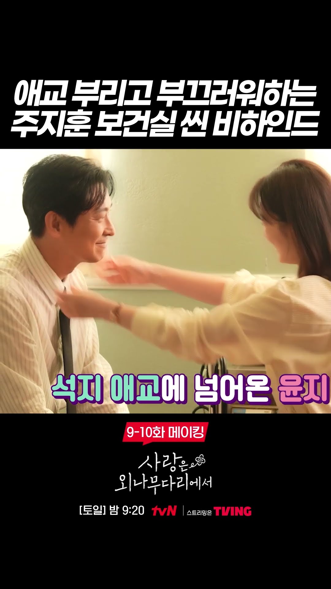 Ju Ji-hoon is good at being cute but shy lol #LoveYourEnemy