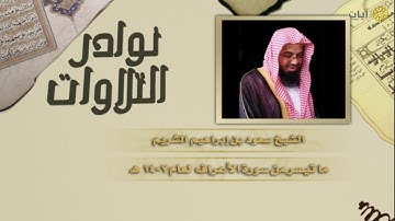 نوادر التلاوات   تلاوة نادرة   سعود الشريم   سورة الأعراف