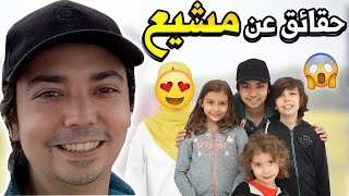 محمد مشيع mmoshaya || حقائق ومعلومات صادمة !! عائلة مشيع 2020