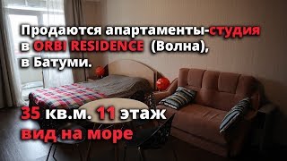 Продаются апартаменты-студия в ORBI RESIDENCE (Волна). 35 кв.м., 11 этаж. Вид на море. Батуми Продаются апартаменты-студия в ORBI RESIDENCE (Волна). 35 кв.м., 11 этаж. Вид на море. Батуми