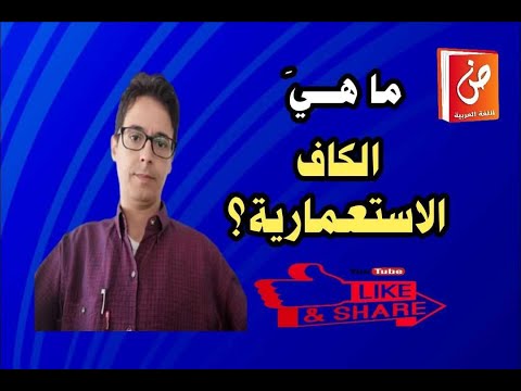 الكاف الاستعمارية