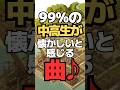 99%の中高生が懐かしいと感じる曲 #中学生#高校生#懐かしい曲