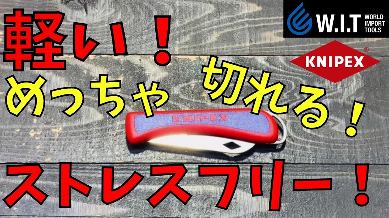 クニペックス KNIPEX ケーブルナイフ 120mm WIT