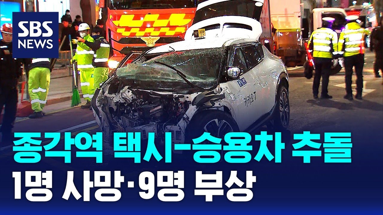 종각역 택시-승용차 추돌…1명 사망·9명 부상 / SBS