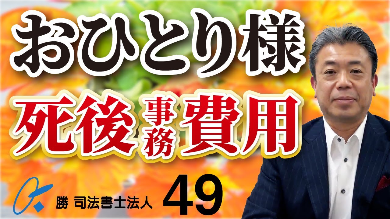 死後事務と費用について　実務や実費や報酬について説明します（NO49）