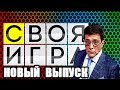 Cвoя игpa ( Новый выпycк! ) 24.03.2018