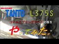 【CAR DIY】TANTO  L375S  リアスプリングシート交換修理