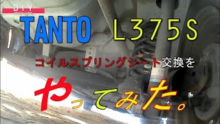 【CAR DIY】TANTO  L375S  リアスプリングシート交換修理