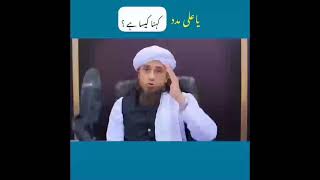 یا علی مدد کہنا کیسا ہے سنیے مفتی طارق مسعود کی زبانی