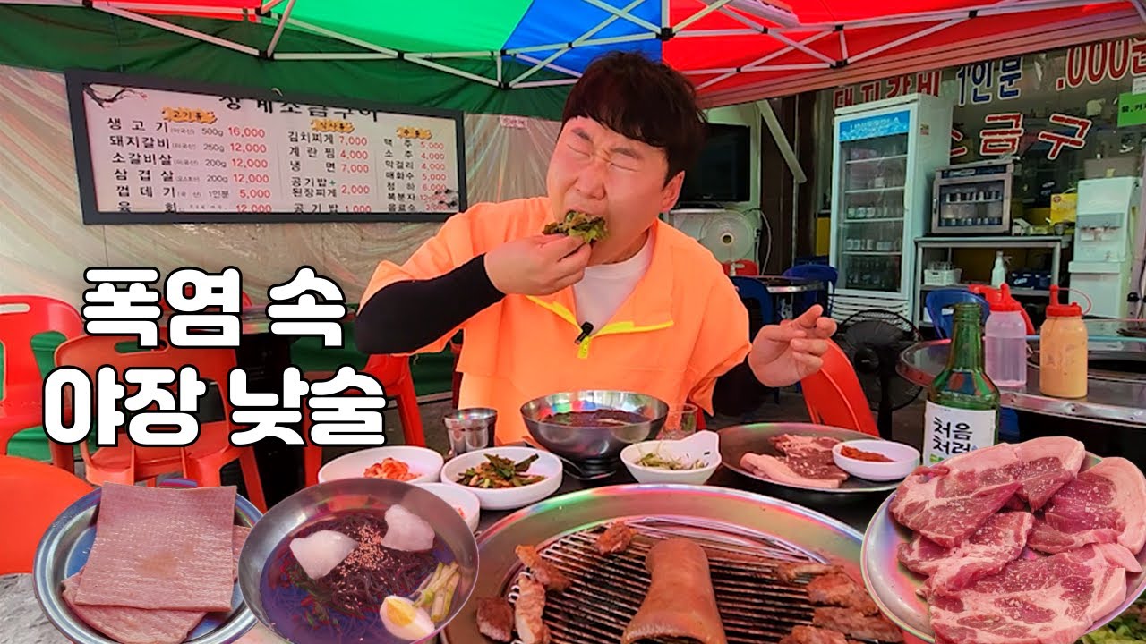 한낮 폭염에 야장에서 숯불피고 고기 구워먹다 더위까지 먹었습니다