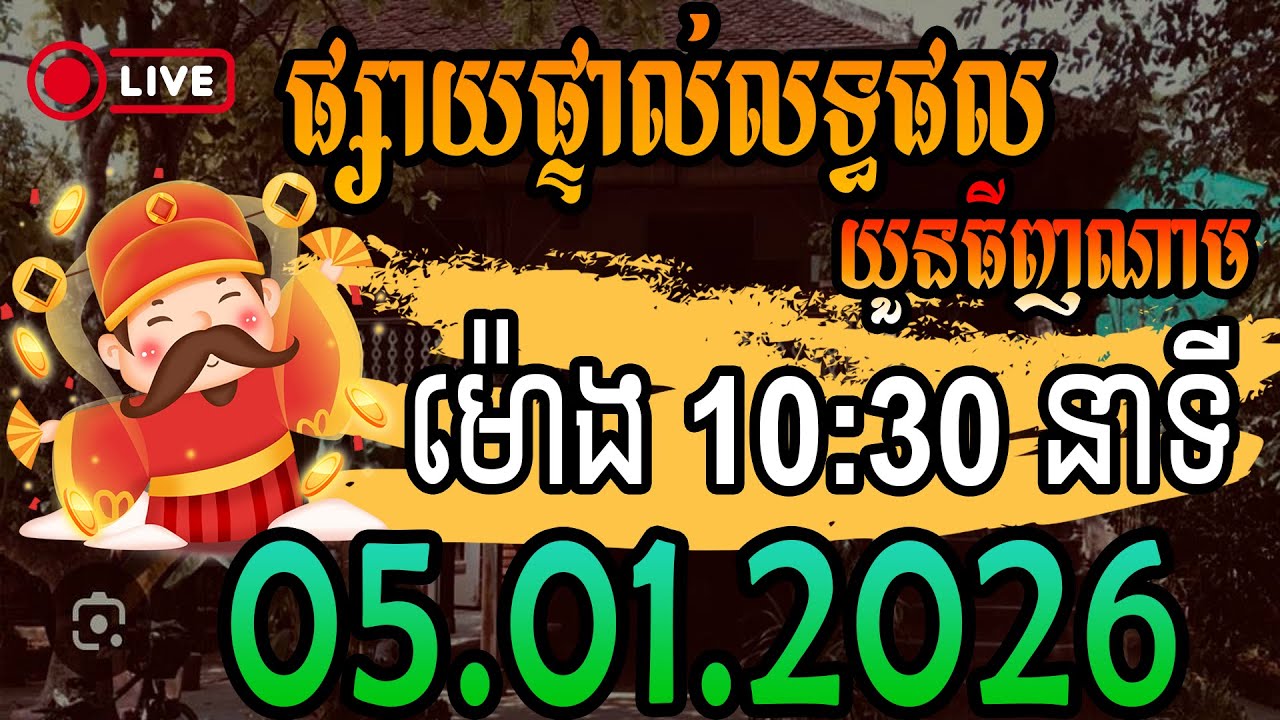 លទ្ធផលឆ្នោតយួន | 10:30 AM ថ្ងៃទី 05-01-2026 | ធីងណាម