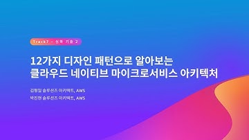 12가지 디자인 패턴으로 알아보는 클라우드 네이티브 마이크로서비스 아키텍처 - 김형일, AWS / 박진현, AWS :: AWS Summit Seoul 2023