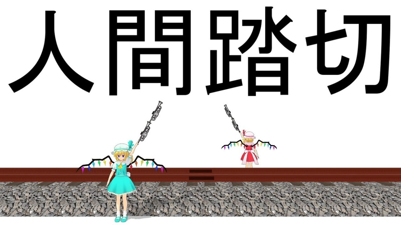 【MMD】人間踏切【鉄道】 - YouTube