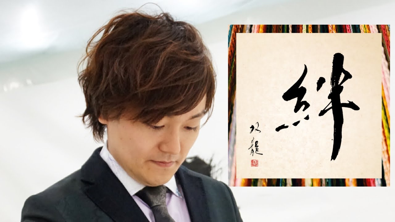 絆】美文字￤ペン字￤筆ペン￤大筆￤アート￤武田双龍 - YouTube