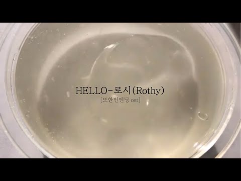 HELLO-로시(Rothy) | 또한번엔딩 ost | 액괴 | 가사쓰기 | 무편집 | 슬랑