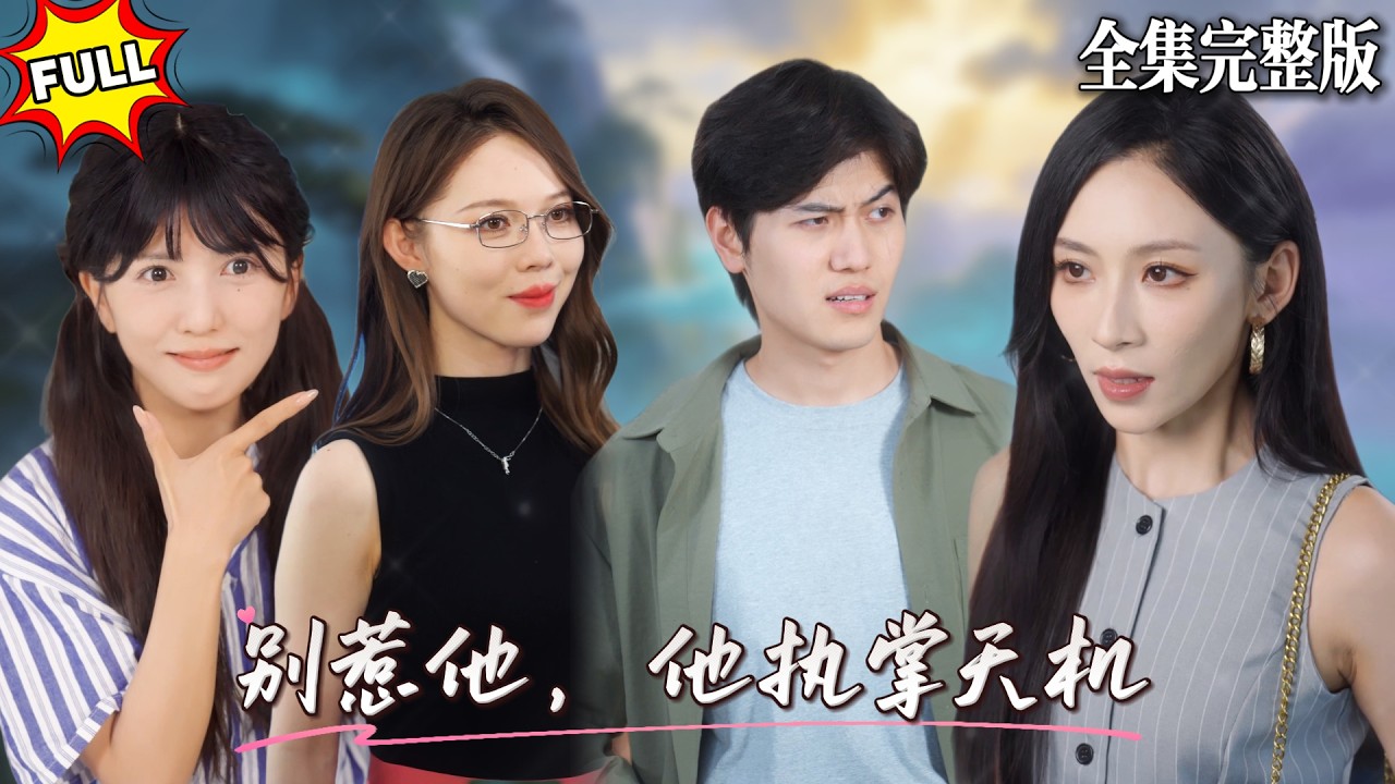 身為至高神格的地獄使者，在出任務途中意外慘死墮入輪回，附身在葉家贅婿身上，他的心聲還能被人聽見，該如何才能回歸神界？🔥#短劇 #短劇全集 #drama #最新短劇全集