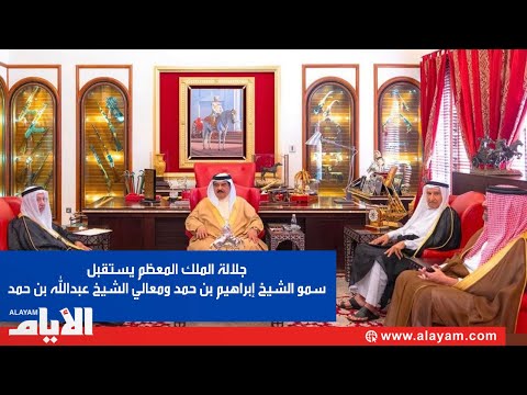 جلالة الملك المعظم يستقبل الشيخ إبراهيم بن حمد بن عبدالله والشيخ عبدالله بن حمد بن عبدالله آل خليفة