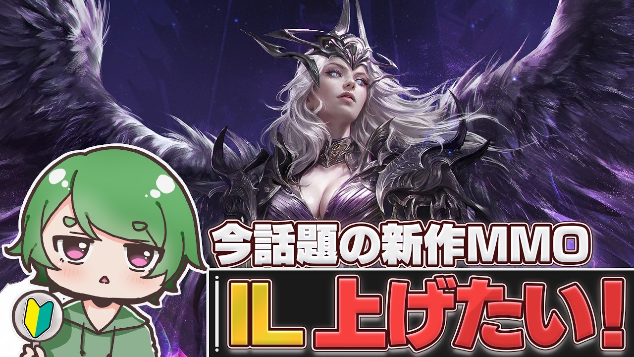 【#AION2🔰】魔族生活4日目。ILどうやって上げていくんだー!!眠さの限界が来るまで走り抜けたい!質問・相談&ROM勢歓迎!【ルミエル鯖 】