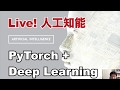 【1-1: セクション1の概要】 PyTorchで実装するディープラーニング -CNN、RNN、人工知能Webアプリの構築-