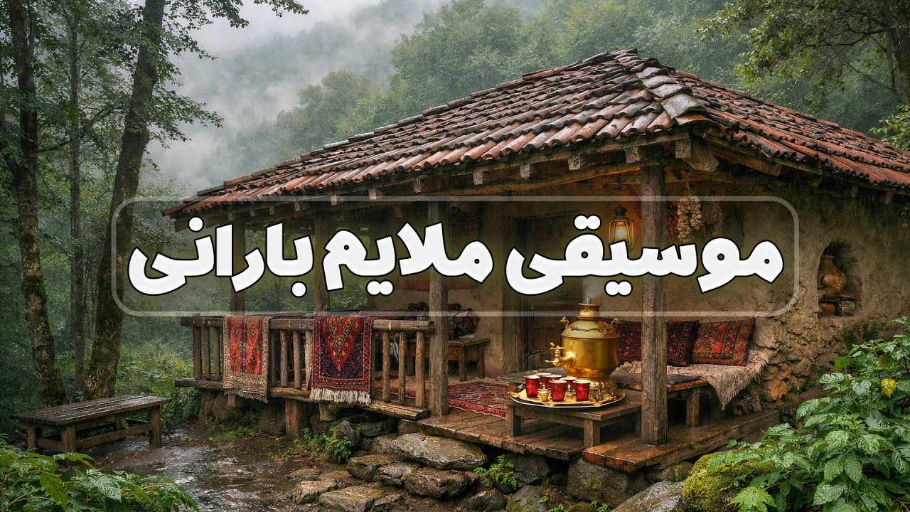 آهنگ بیکلام آرامش بخش برای تمدد اعصاب و رهایی از افکار منفی در کلبه چوبی