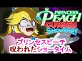 プリンセスピーチ 呪いのショータイム! / Princess Peach: Cursed Showtime!