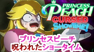 プリンセスピーチ 呪いのショータイム! / Princess Peach: Cursed Showtime!