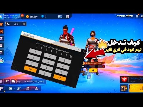 كيف تدخل تيم كود في فري فاير التحديث الجديد 2024 