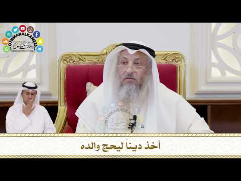 383 - أخذ ديناً ليحج والده - عثمان الخميس