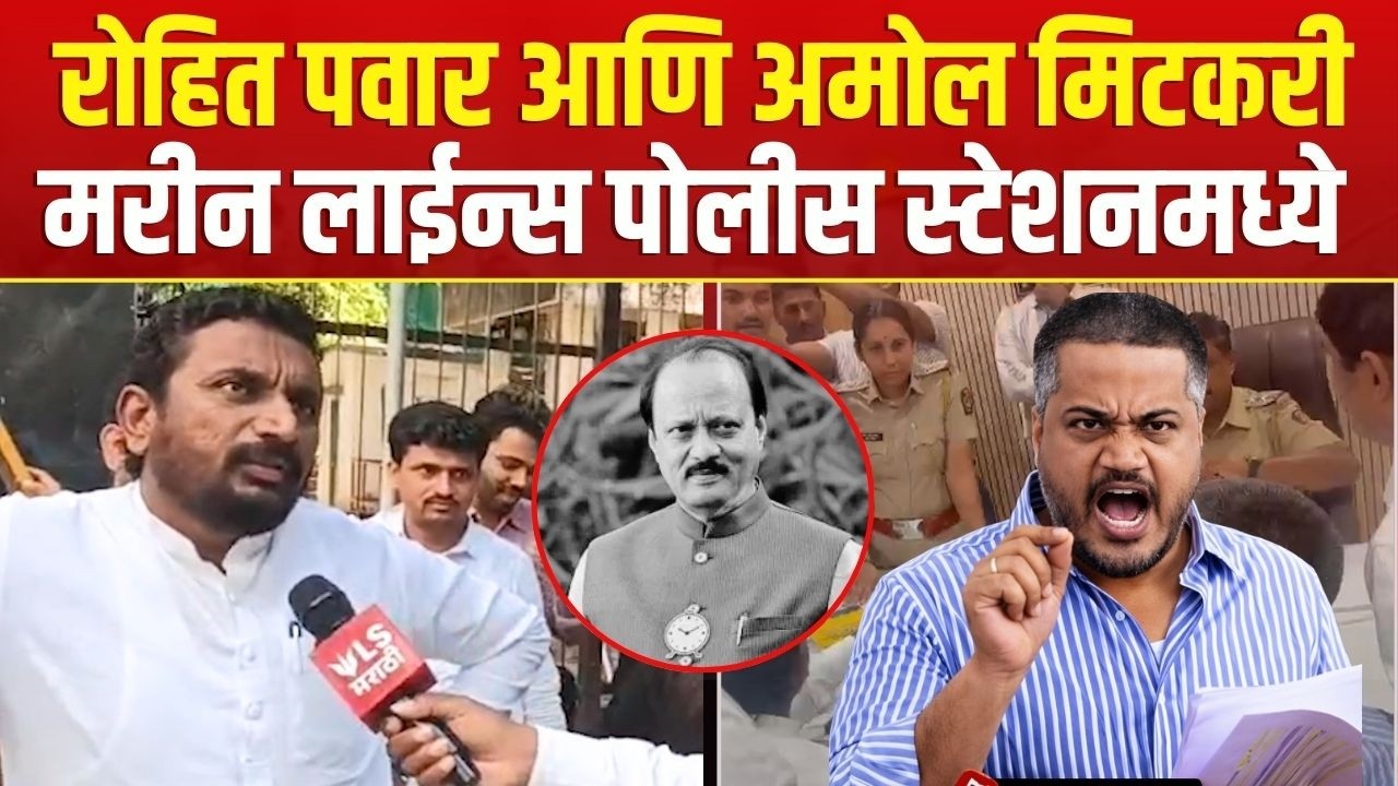 Rohit Pawar Amol Mitkari Marine Police Station | अमोल मिटकरींना विमान अपघातात संशय