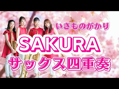 【サックス四重奏】いきものがかり『SAKURA』-Cattleya Saxophone  Quartet