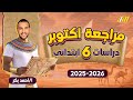 مراجعه دراسات الصف السادس الابتدائي | اقوي مراجعه دراسات الصف السادس💯👌🏻
