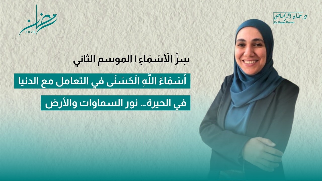 سِرُّ الأَسْمَاءِ| اسمُ اللهِ نور السماوات والأرض | كيف يضيء الله طريق الحائرين؟