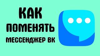 Как поменять мессенджер вк screenshot 4
