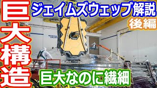 【ゆっくり解説】太陽から身を守れ！　ジェイムズウェッブ宇宙望遠鏡解説　後編