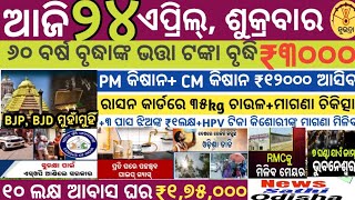 today's odia news/24 April 2026/odisha news today/subhadra yojana/cm kisan yojana/odisha news 