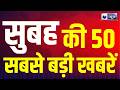 TOP 50 News Nonstop: NDA सांसदों की मंगल मिलन बैठक आज | Breaking | TOP |