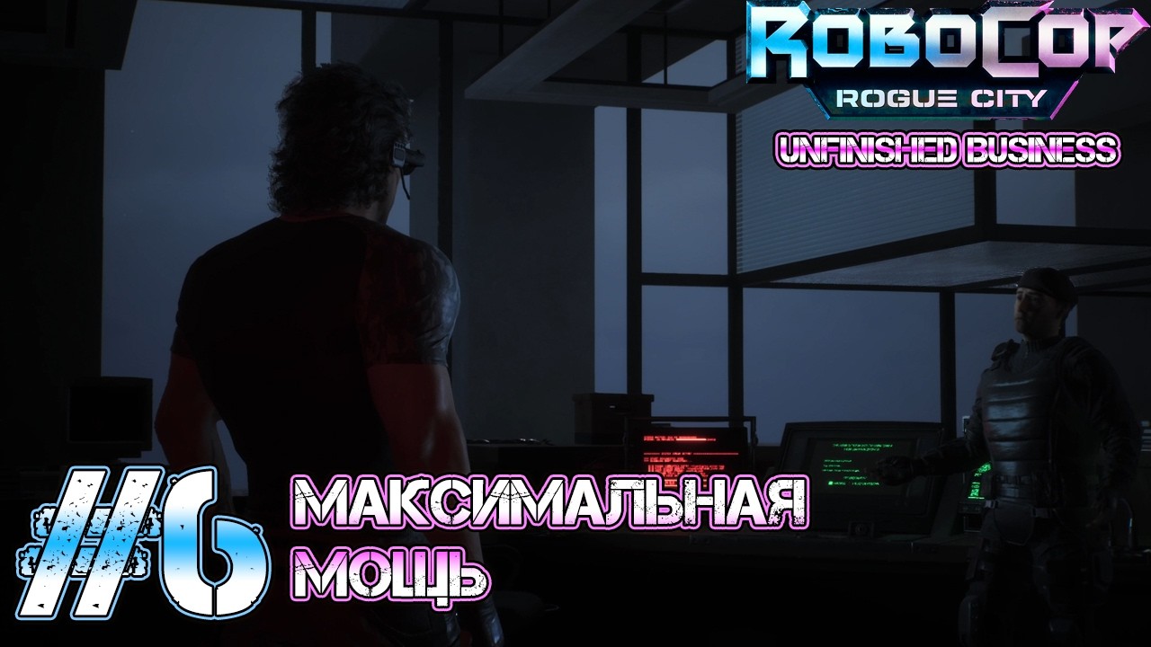 ПРИКЛЮЧЕНИЕ НАЕМНИКА! Прохождение RoboCop: Rogue City - Unfinished Business (Серия 6)