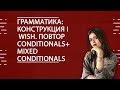 АНГЛИЙСКИЙ ЯЗЫК. ЕГЭ2020. Грамматика: конструкция I wish. Повтор Conditionals+Mixed Conditionals