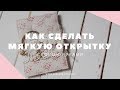 МАСТЕР-КЛАСС: Как сделать мягкую открытку своими руками